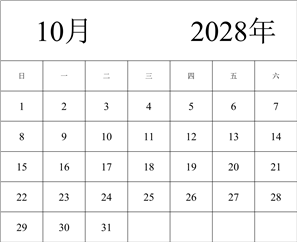 2028年日历